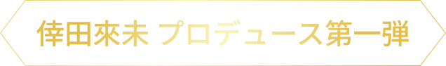 倖田來未 プロデュース第一弾